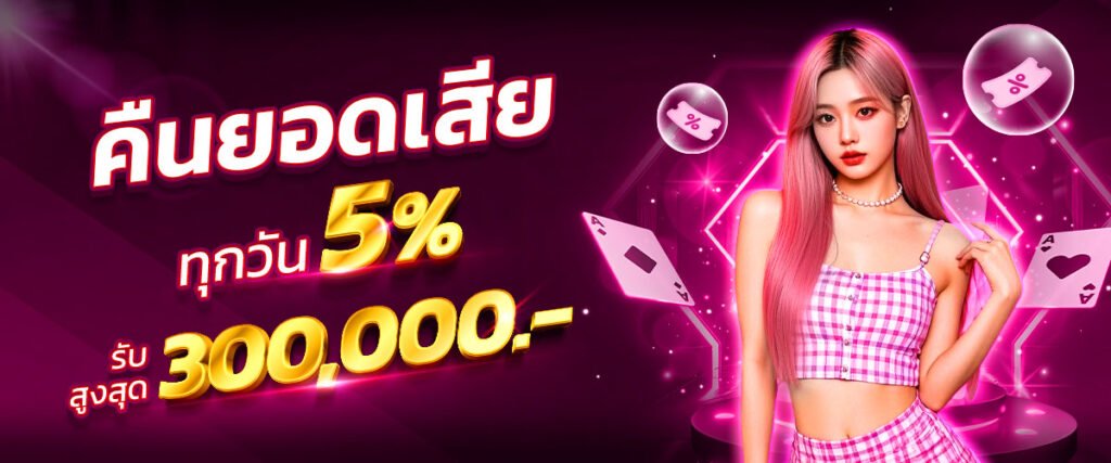 คืนยอดเสีย 5% พลัสวิน888