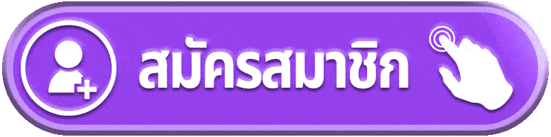 สมัครสมาชิก พลัสวิน888